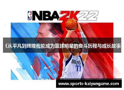 《从平凡到辉煌我能成为篮球明星的奋斗历程与成长故事》