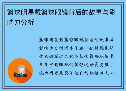篮球明星戴篮球眼镜背后的故事与影响力分析