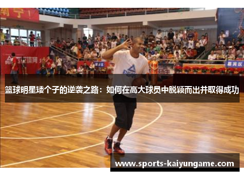 篮球明星矮个子的逆袭之路：如何在高大球员中脱颖而出并取得成功