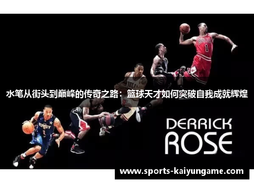 水笔从街头到巅峰的传奇之路：篮球天才如何突破自我成就辉煌