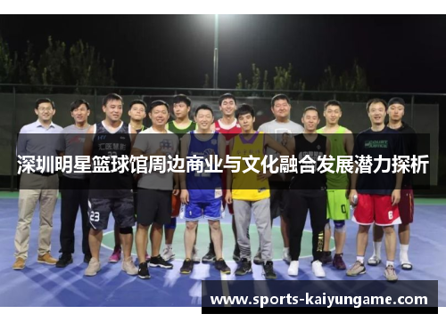 深圳明星篮球馆周边商业与文化融合发展潜力探析