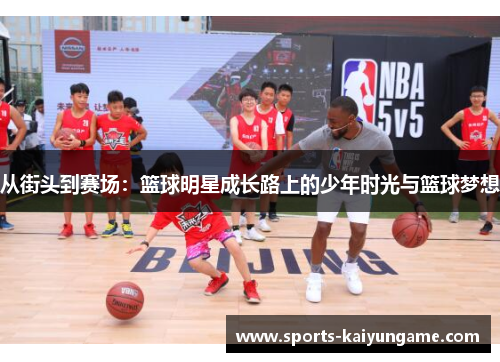 从街头到赛场：篮球明星成长路上的少年时光与篮球梦想