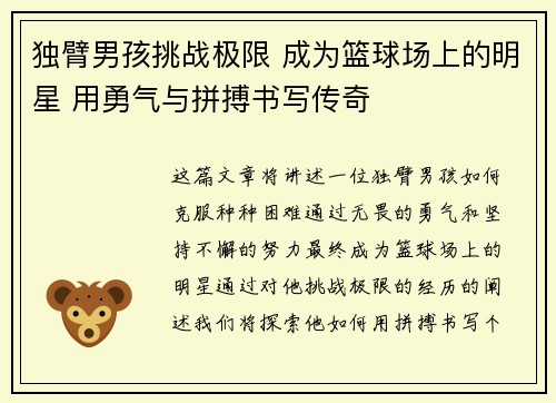 独臂男孩挑战极限 成为篮球场上的明星 用勇气与拼搏书写传奇