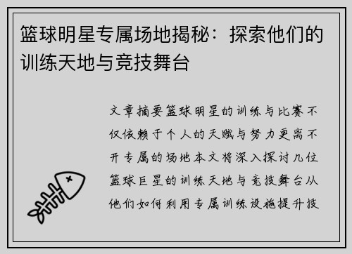 篮球明星专属场地揭秘：探索他们的训练天地与竞技舞台
