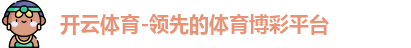 开云体育平台